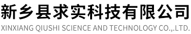 新乡县求实科技有限公司